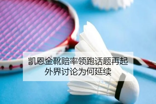 凯恩金靴赔率领跑话题再起 外界讨论为何延续
